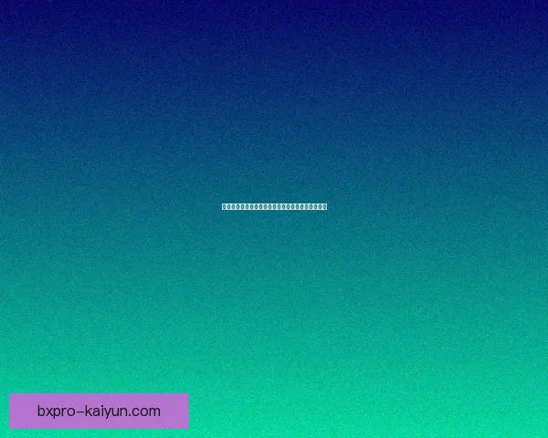 德甲勒沃库森转会动态分析，球队阵容调整备受关注